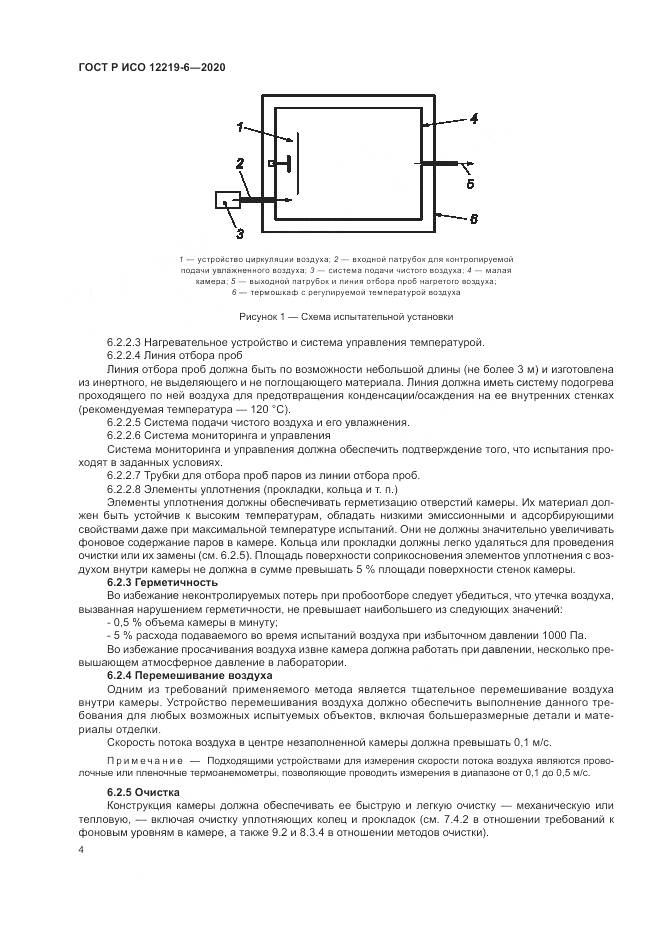 ГОСТ Р ИСО 12219-6-2020, страница 8