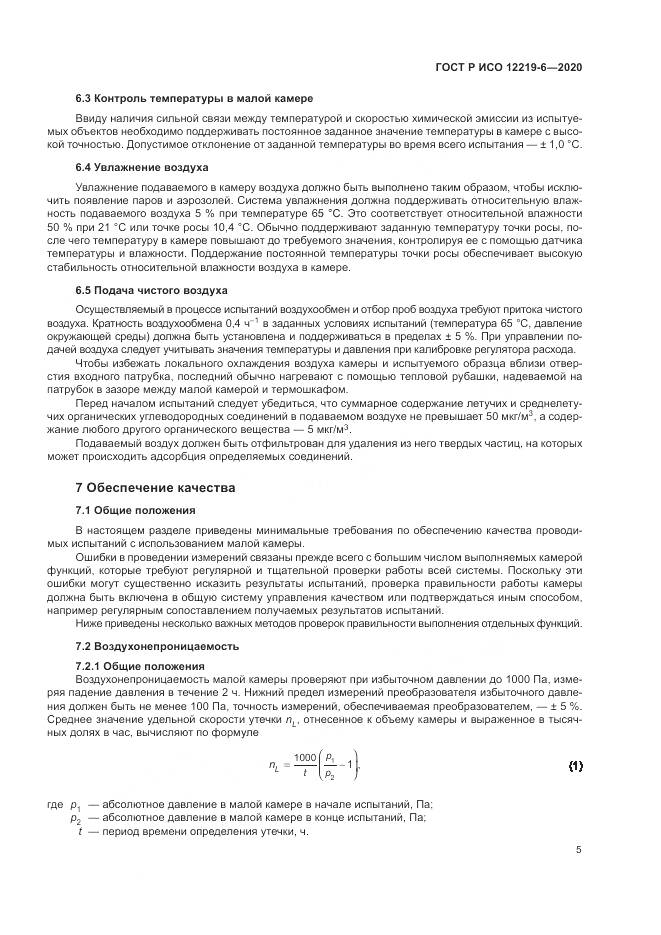 ГОСТ Р ИСО 12219-6-2020, страница 9