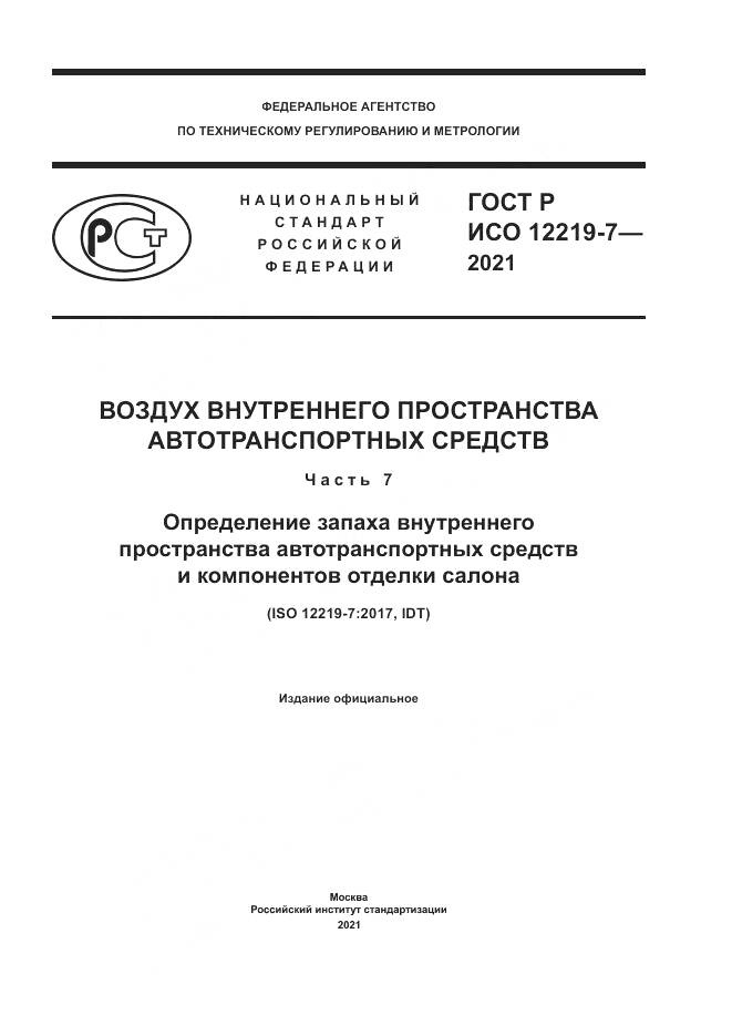 ГОСТ Р ИСО 12219-7-2021, страница 1