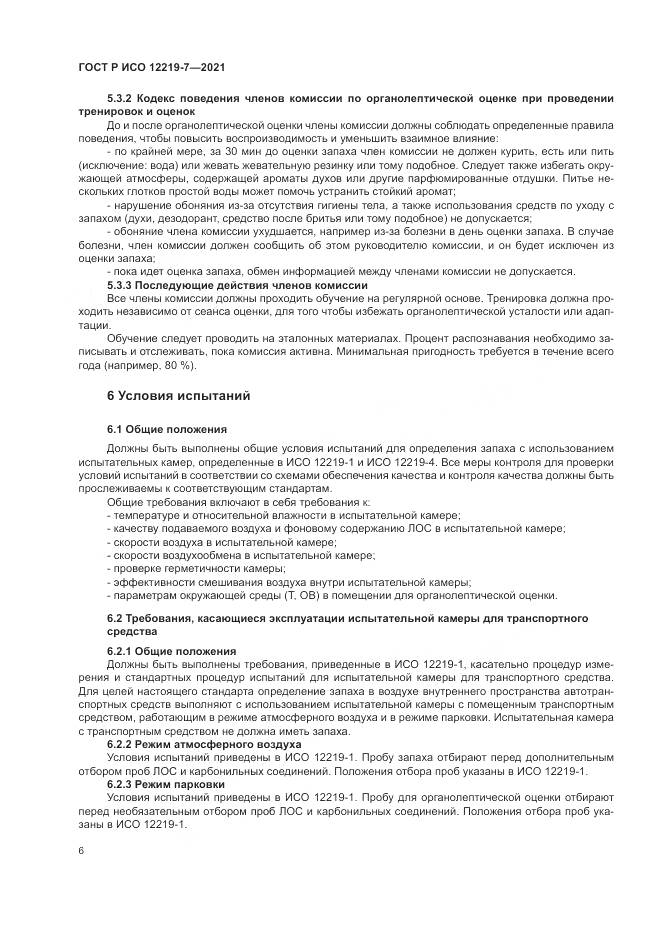 ГОСТ Р ИСО 12219-7-2021, страница 10