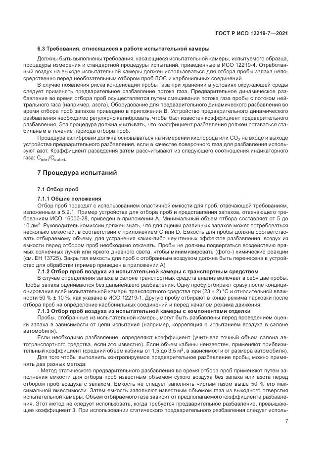 ГОСТ Р ИСО 12219-7-2021, страница 11