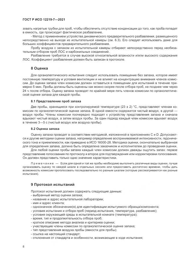 ГОСТ Р ИСО 12219-7-2021, страница 12