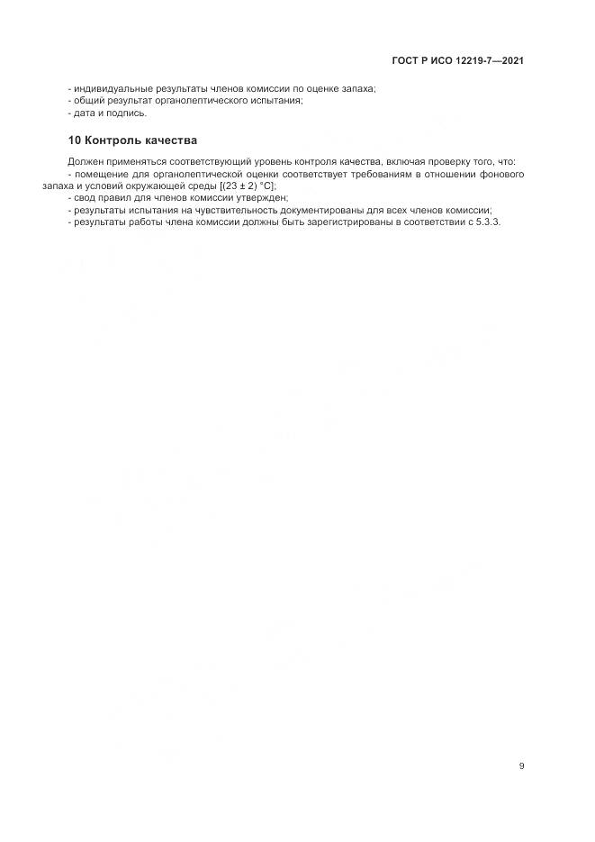 ГОСТ Р ИСО 12219-7-2021, страница 13
