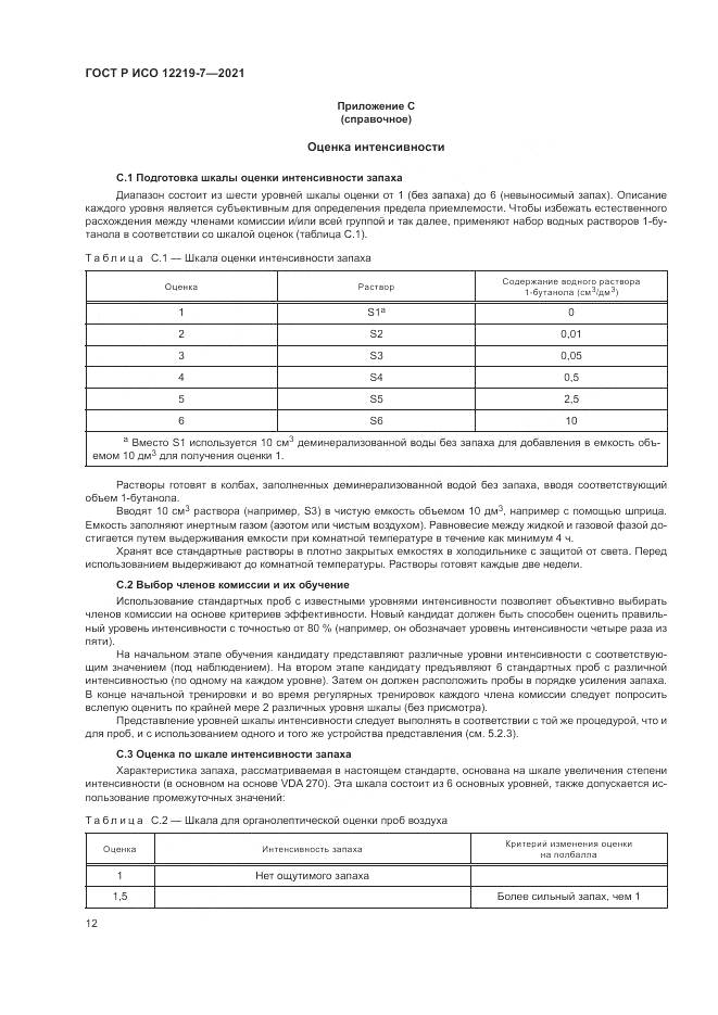 ГОСТ Р ИСО 12219-7-2021, страница 16
