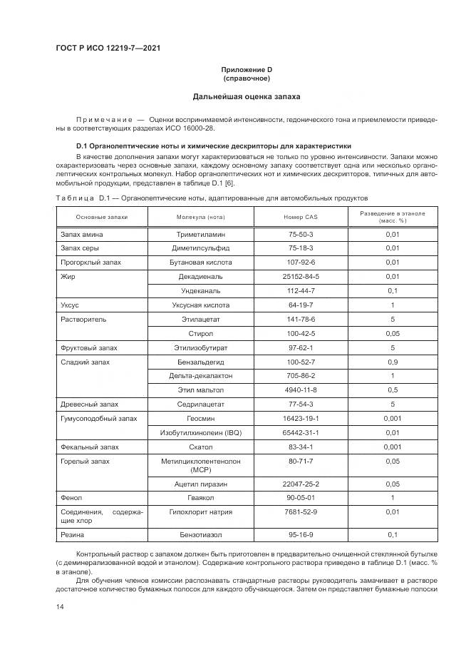 ГОСТ Р ИСО 12219-7-2021, страница 18