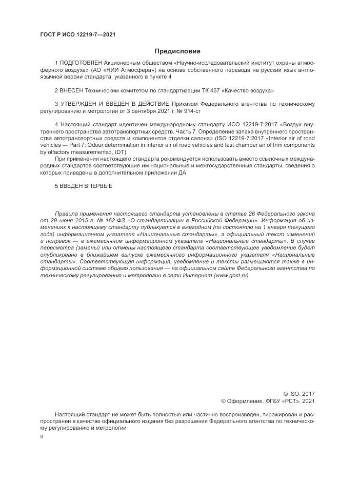 ГОСТ Р ИСО 12219-7-2021, страница 2