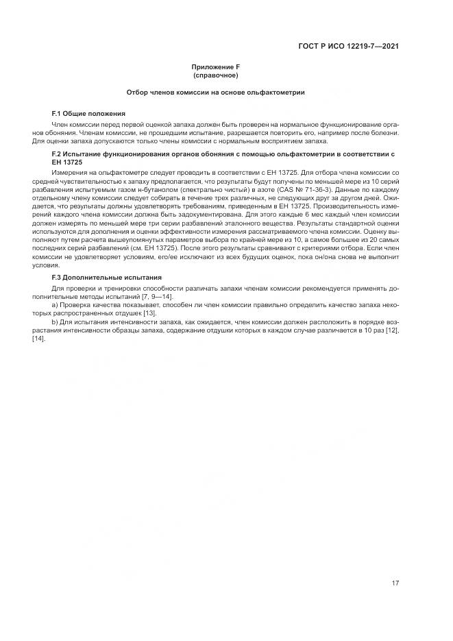 ГОСТ Р ИСО 12219-7-2021, страница 21