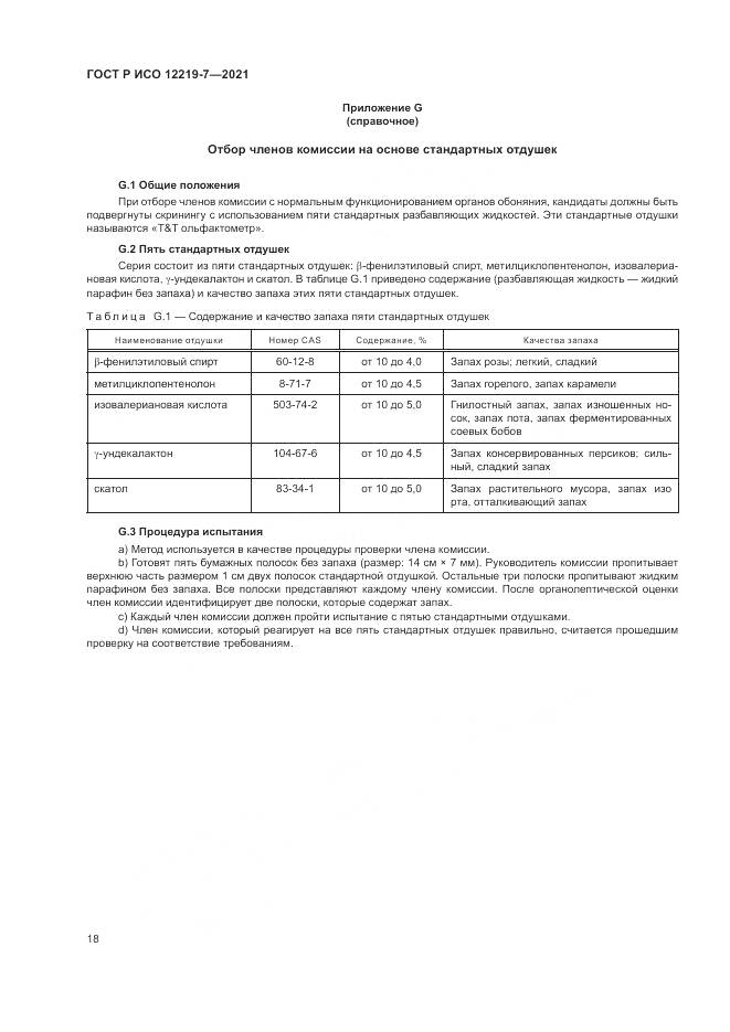 ГОСТ Р ИСО 12219-7-2021, страница 22