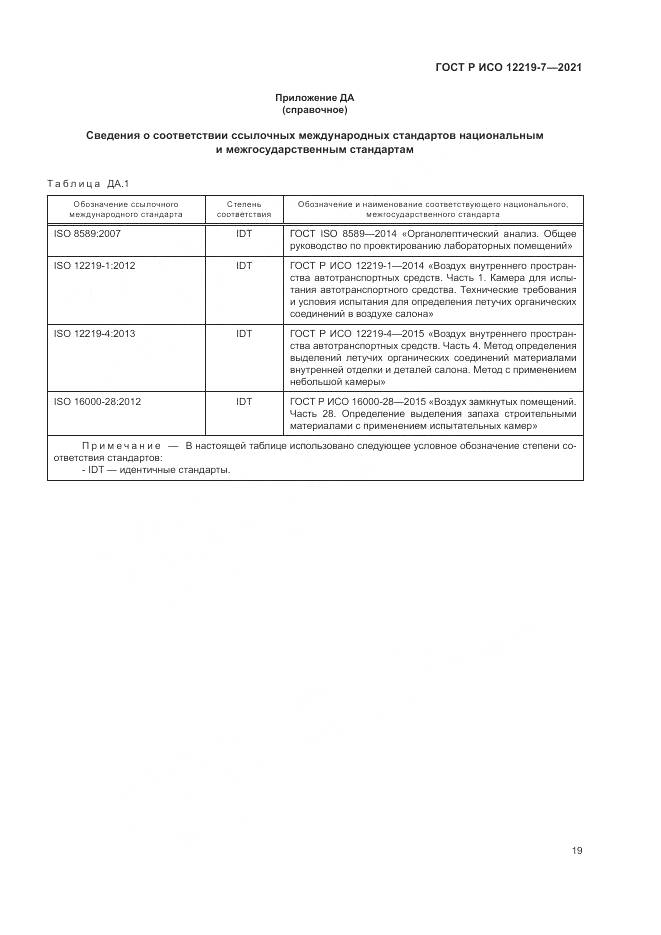 ГОСТ Р ИСО 12219-7-2021, страница 23