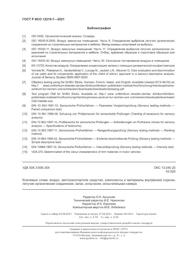 ГОСТ Р ИСО 12219-7-2021, страница 24