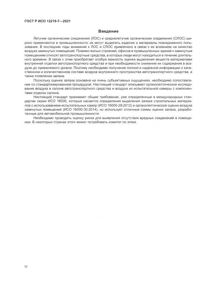 ГОСТ Р ИСО 12219-7-2021, страница 4