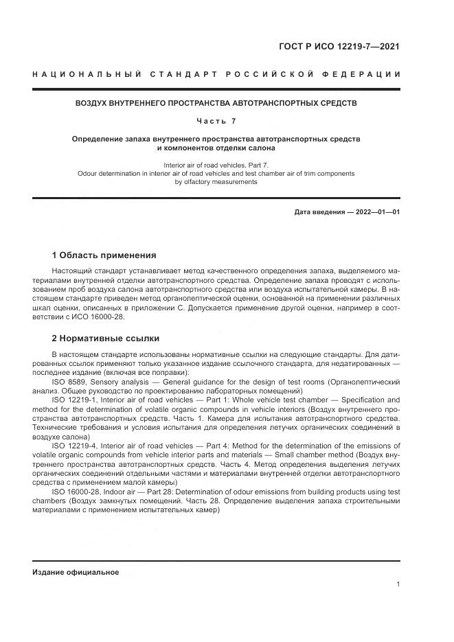 ГОСТ Р ИСО 12219-7-2021, страница 5