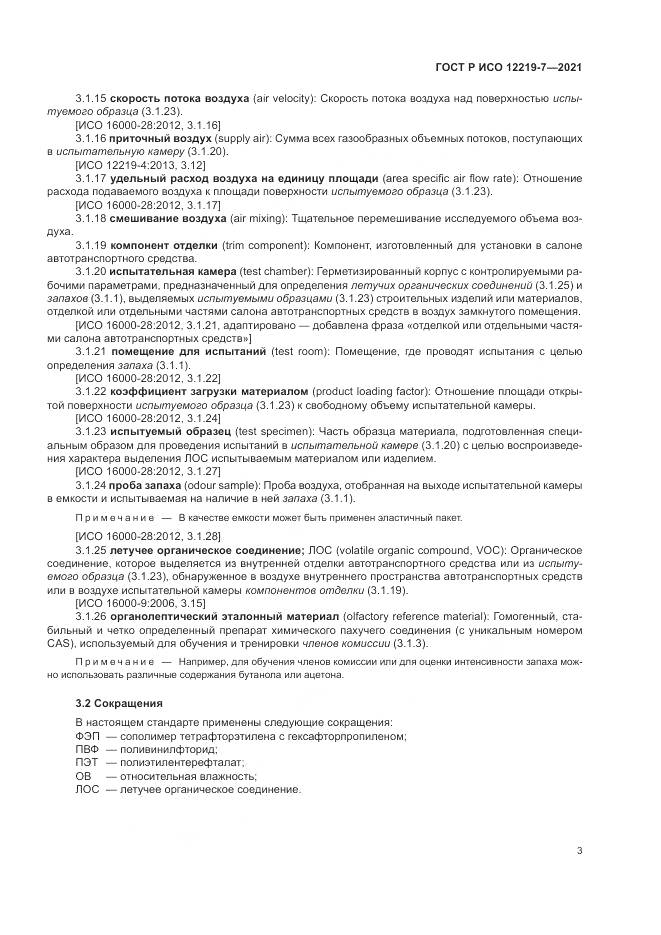 ГОСТ Р ИСО 12219-7-2021, страница 7