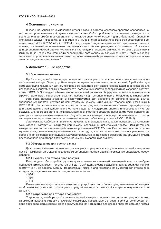 ГОСТ Р ИСО 12219-7-2021, страница 8