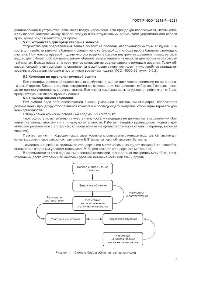 ГОСТ Р ИСО 12219-7-2021, страница 9