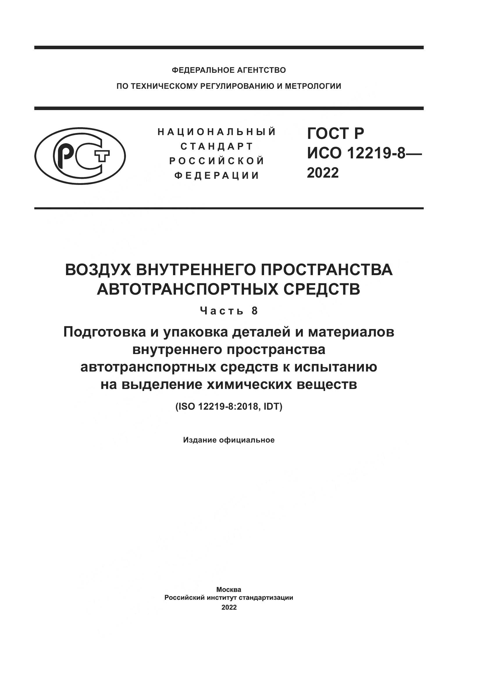 ГОСТ Р ИСО 12219-8-2022, страница 1