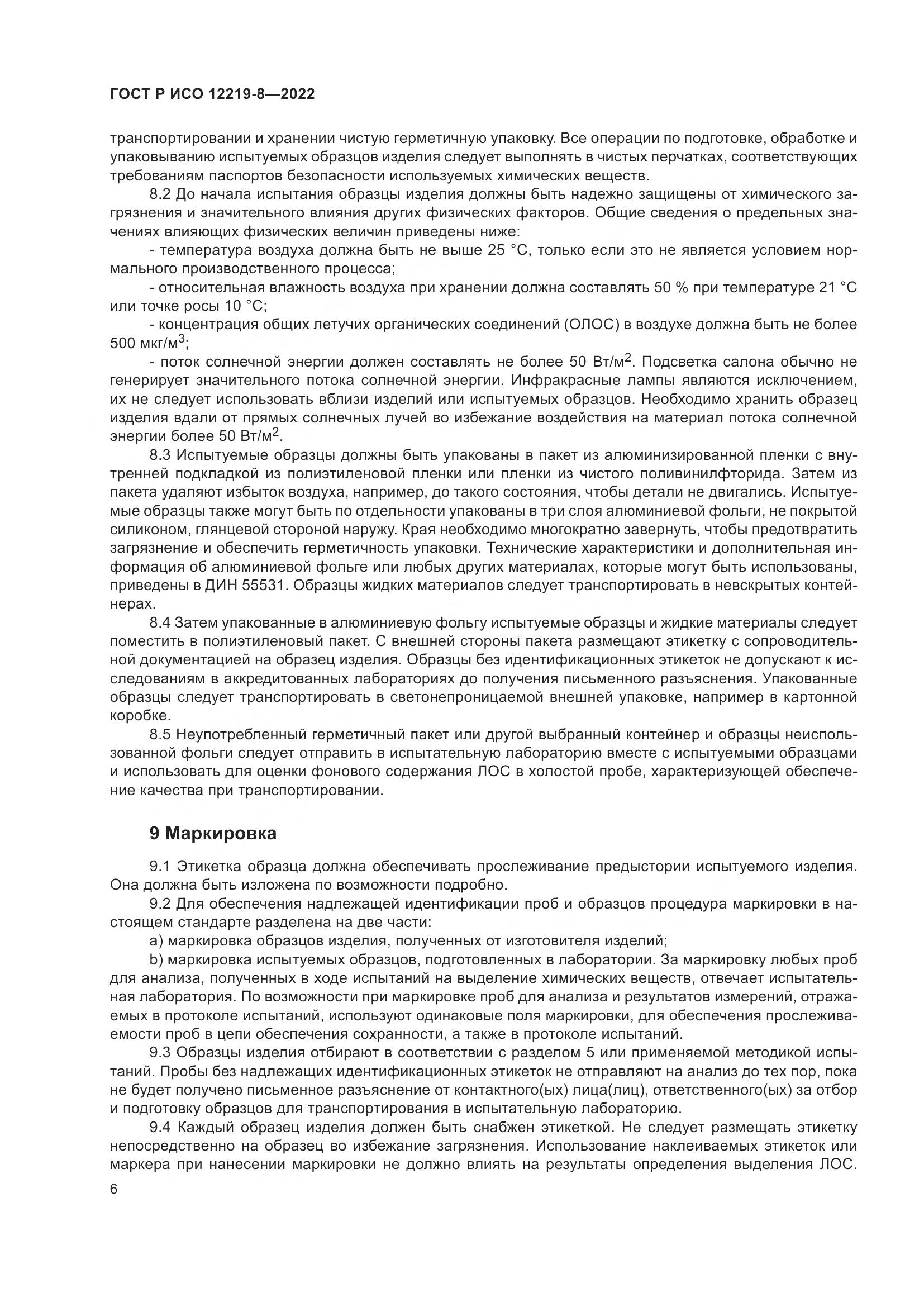ГОСТ Р ИСО 12219-8-2022, страница 10