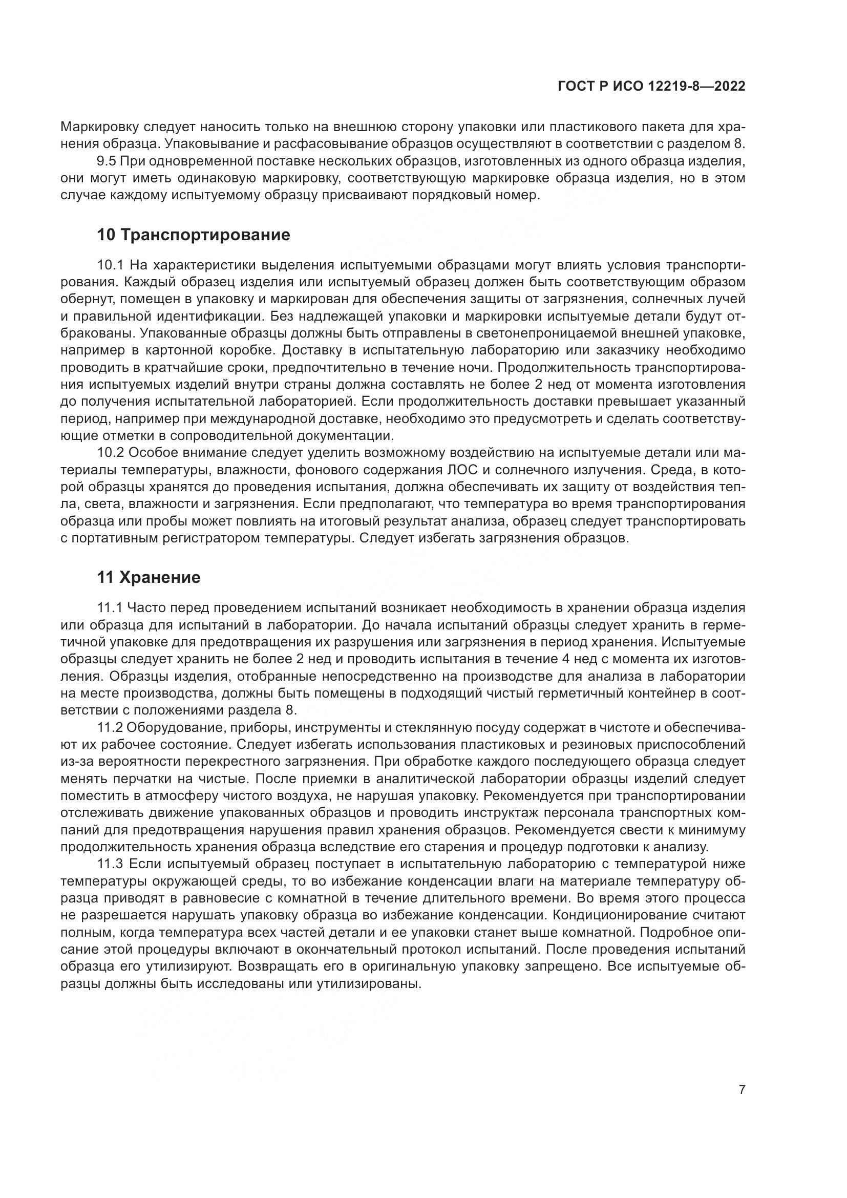 ГОСТ Р ИСО 12219-8-2022, страница 11