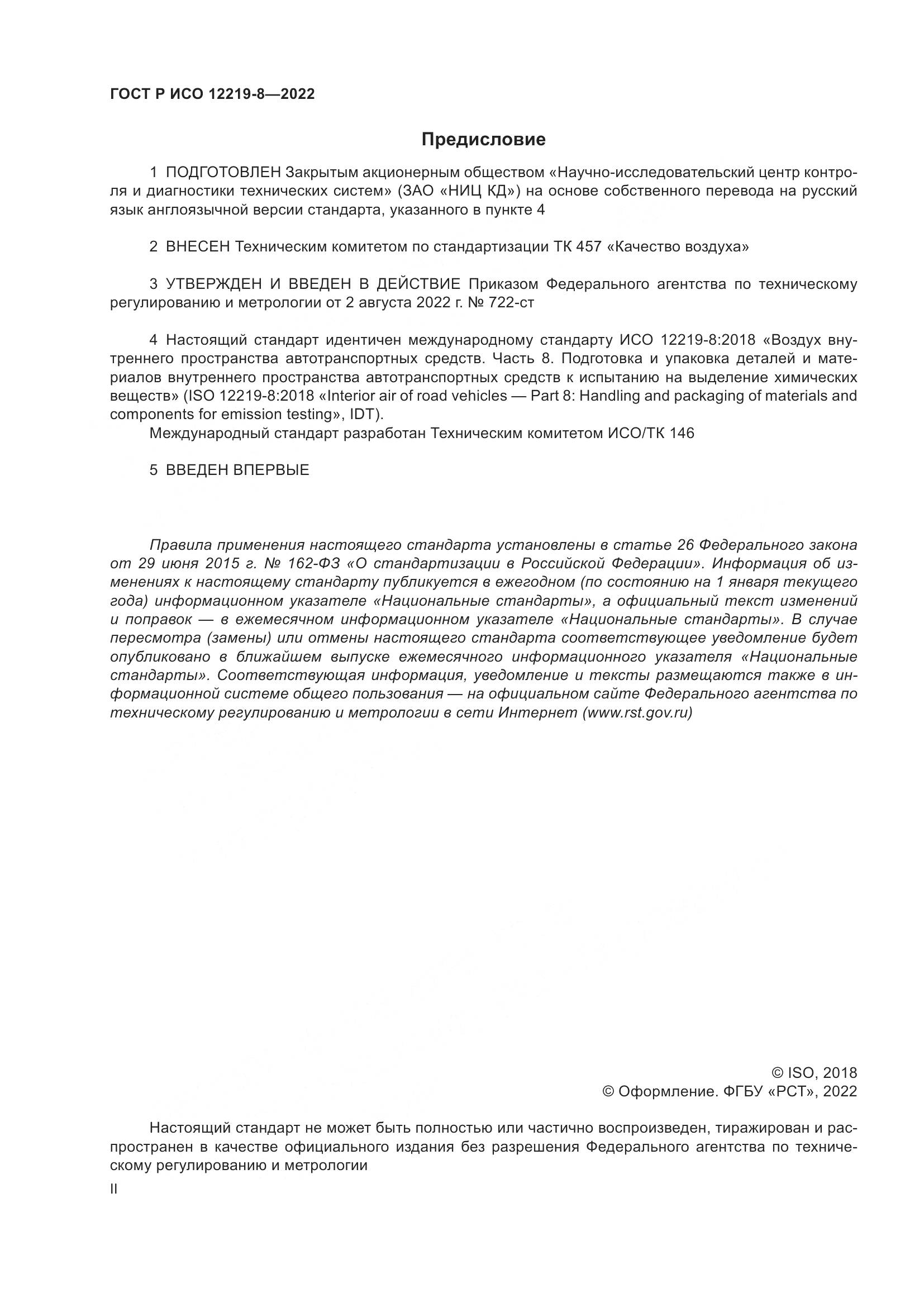 ГОСТ Р ИСО 12219-8-2022, страница 2