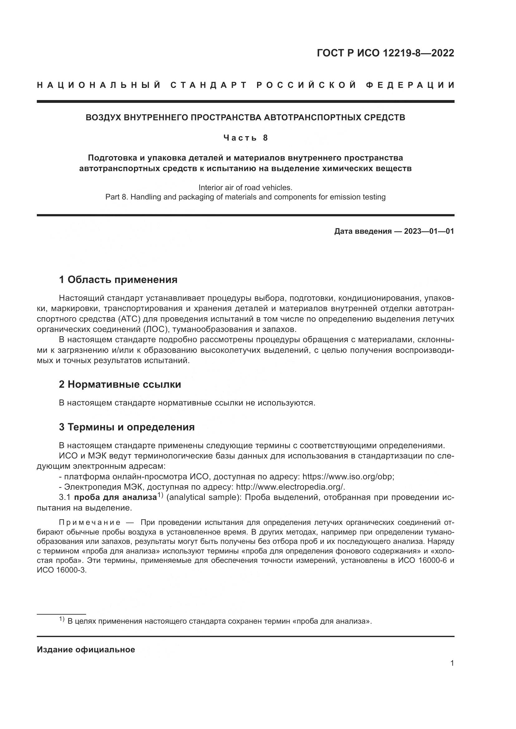 ГОСТ Р ИСО 12219-8-2022, страница 5