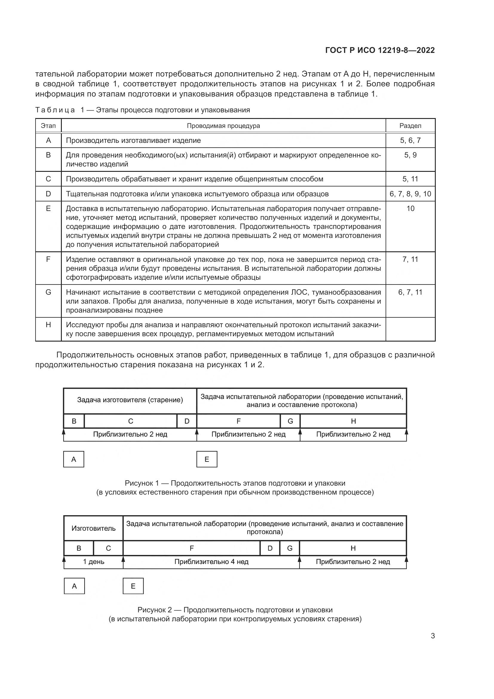 ГОСТ Р ИСО 12219-8-2022, страница 7