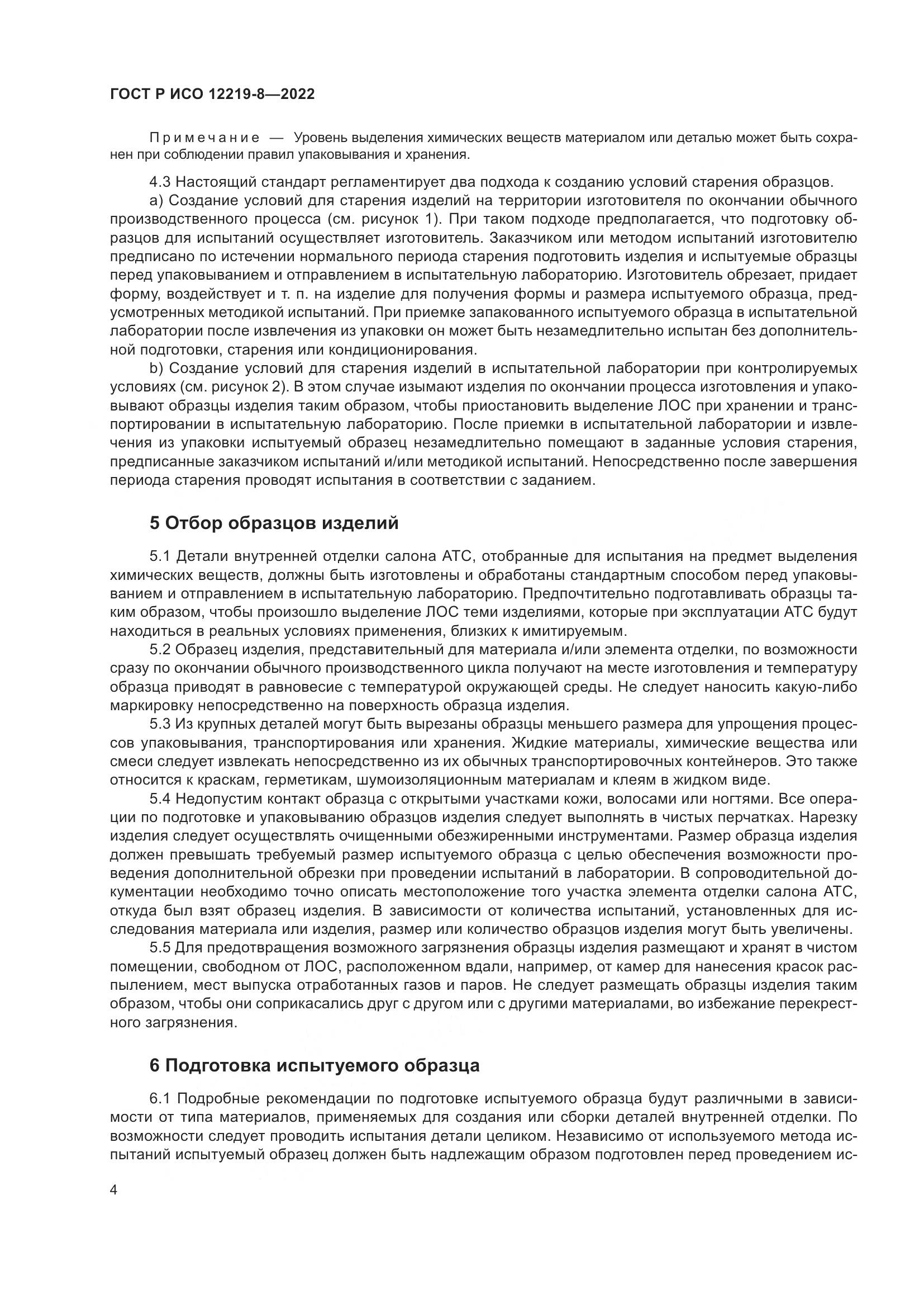 ГОСТ Р ИСО 12219-8-2022, страница 8