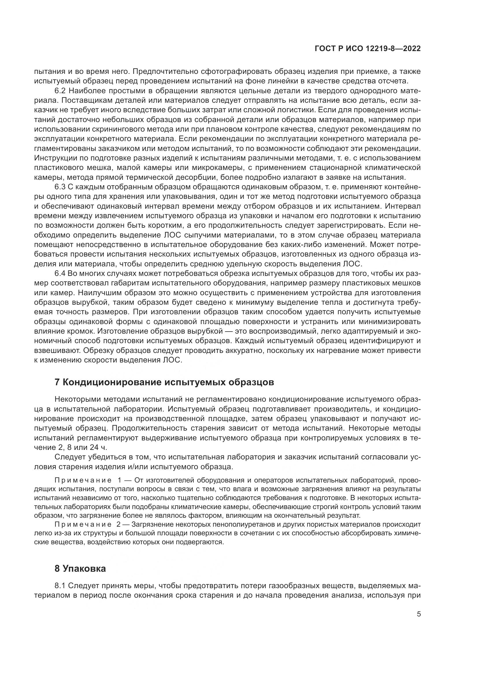 ГОСТ Р ИСО 12219-8-2022, страница 9
