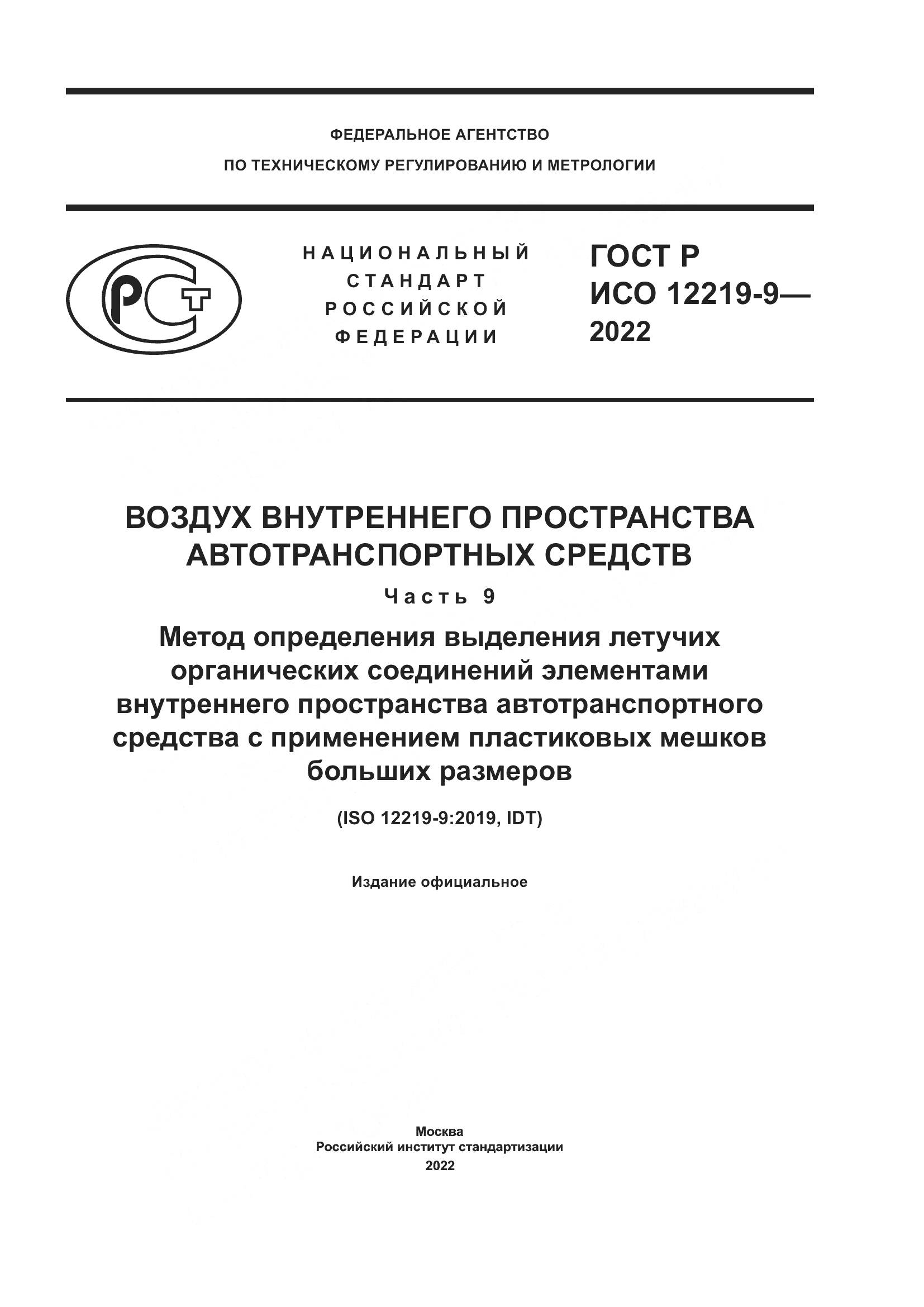 ГОСТ Р ИСО 12219-9-2022, страница 1