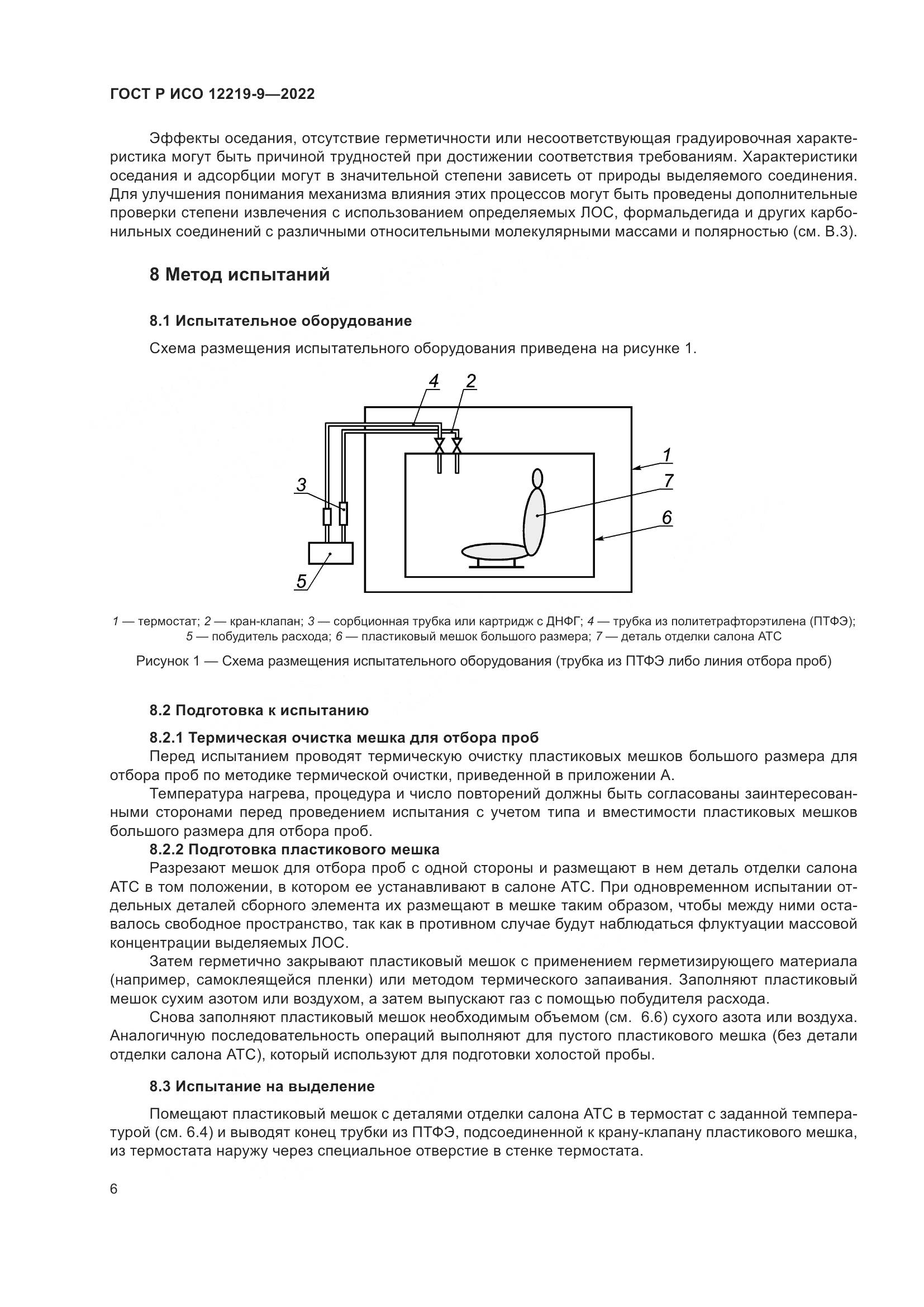 ГОСТ Р ИСО 12219-9-2022, страница 10