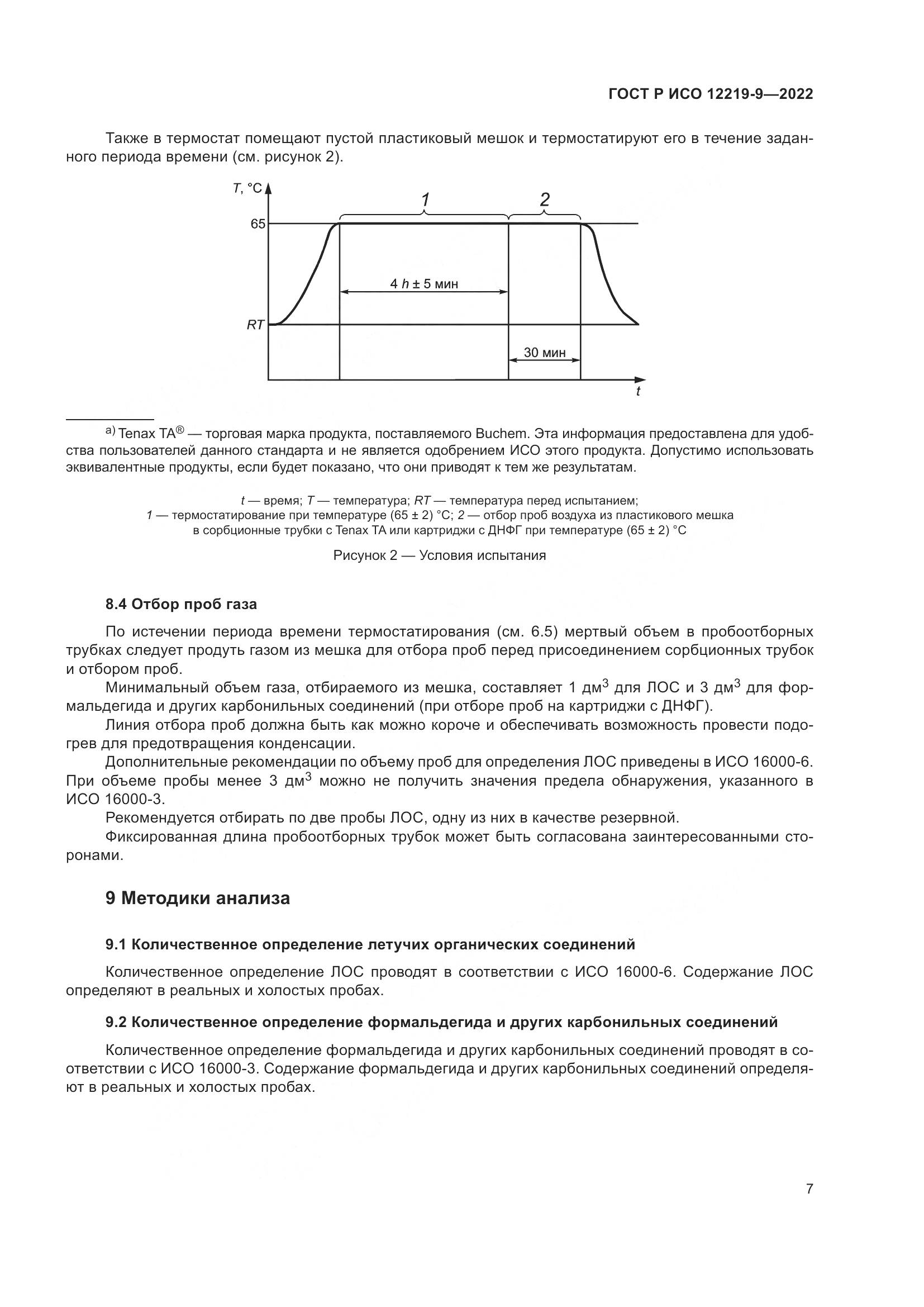 ГОСТ Р ИСО 12219-9-2022, страница 11
