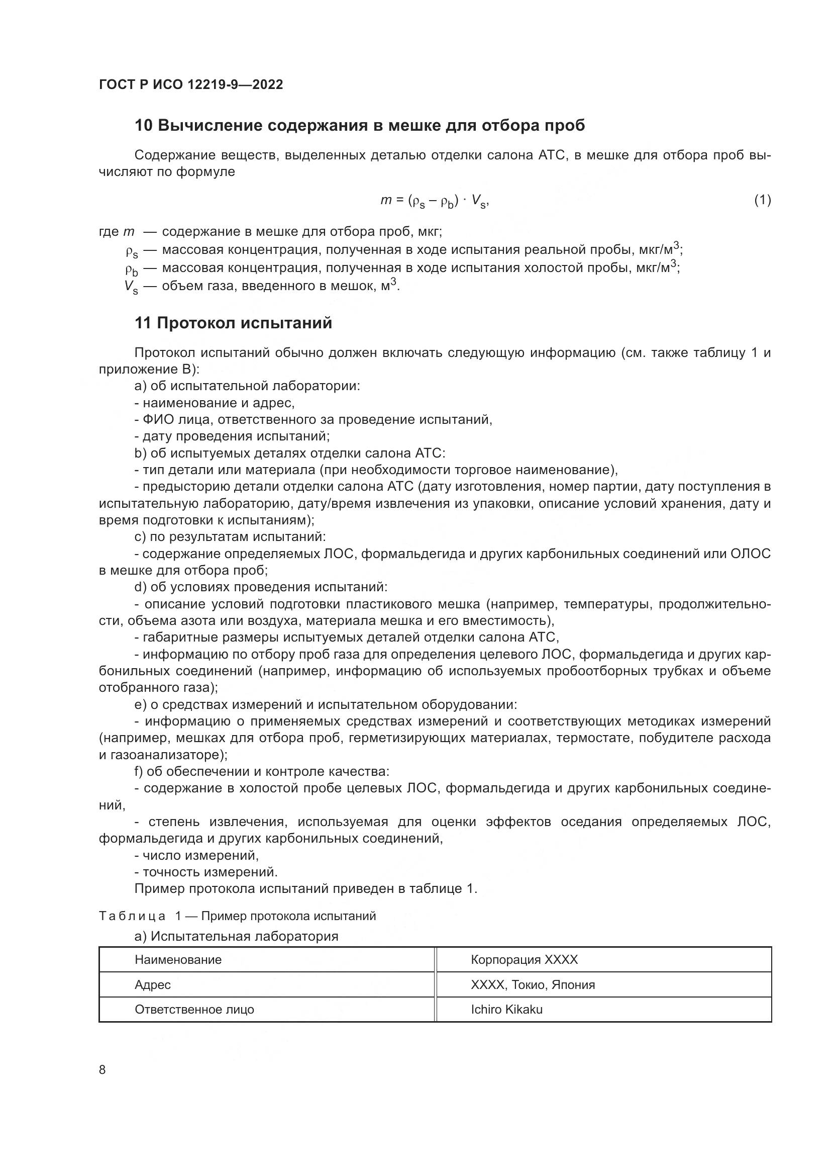 ГОСТ Р ИСО 12219-9-2022, страница 12