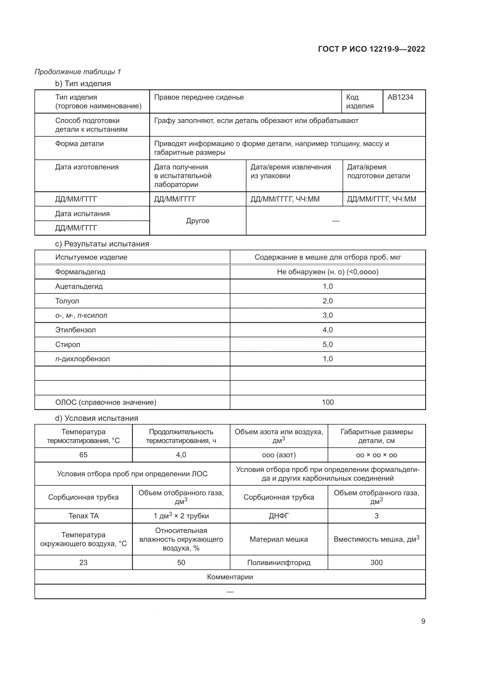 ГОСТ Р ИСО 12219-9-2022, страница 13