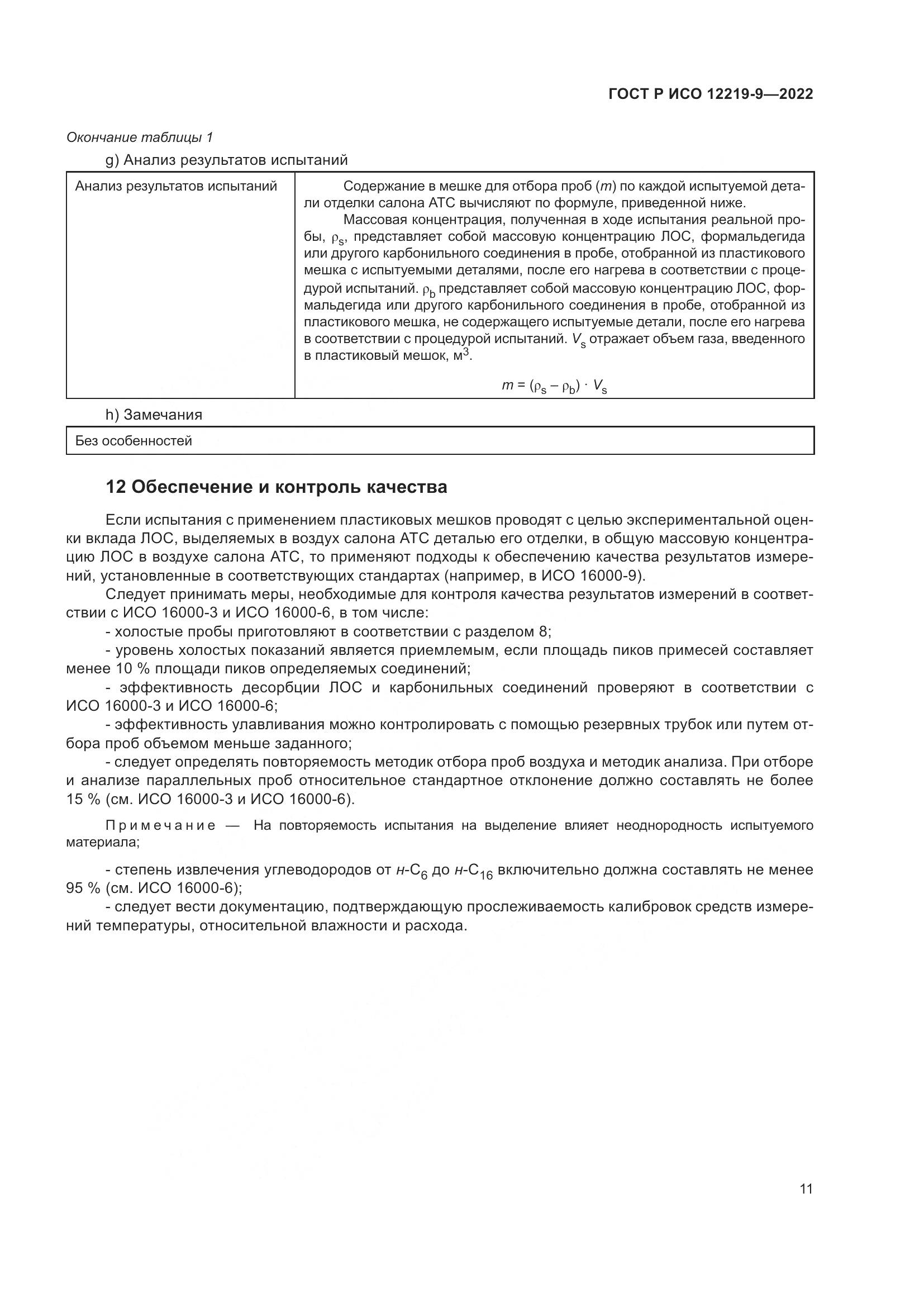 ГОСТ Р ИСО 12219-9-2022, страница 15