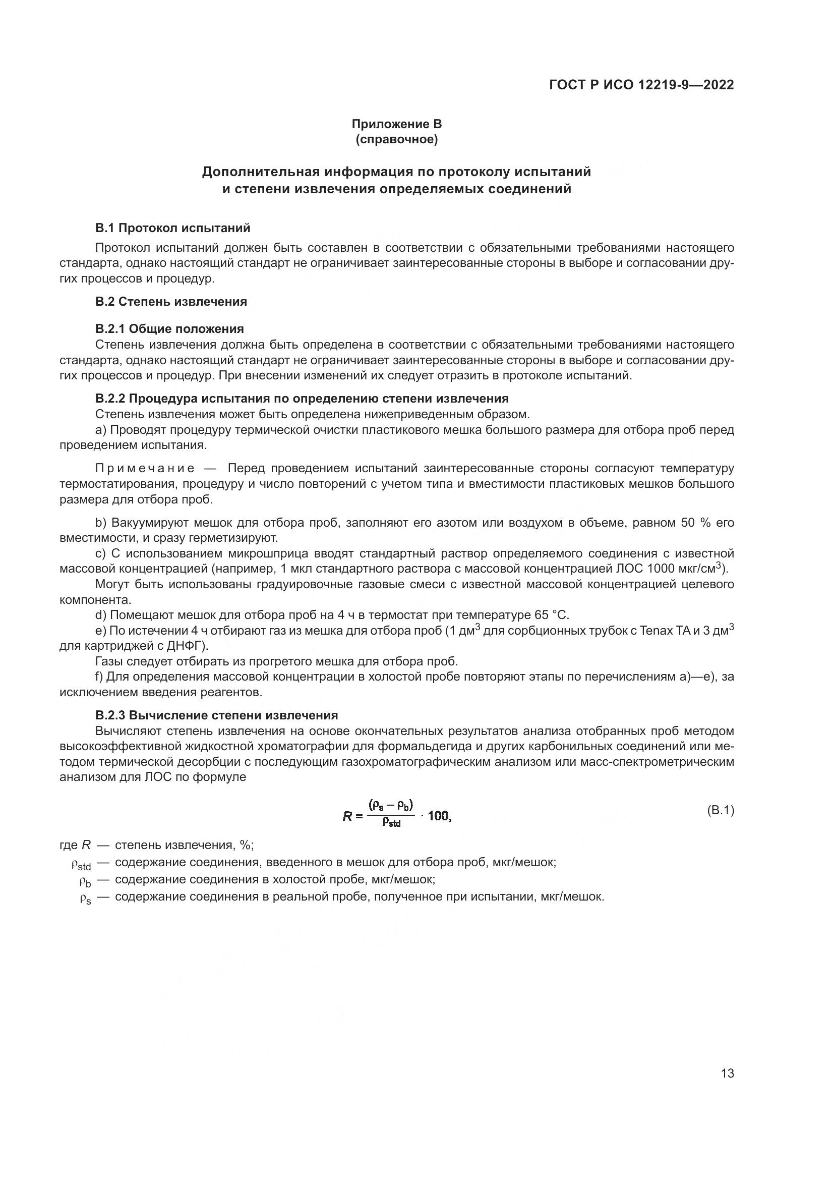 ГОСТ Р ИСО 12219-9-2022, страница 17