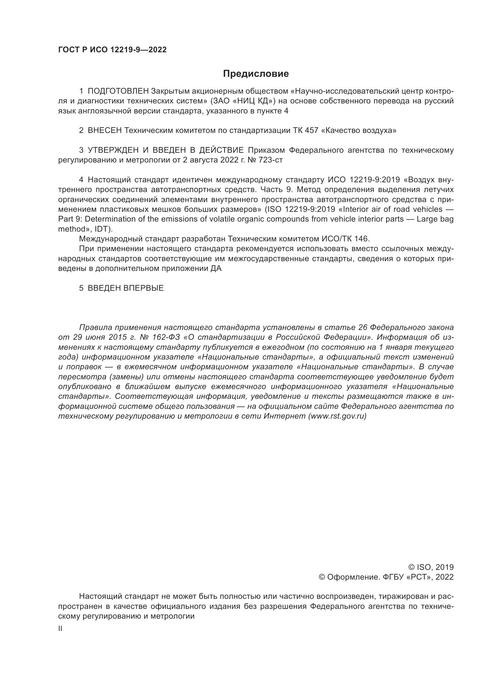 ГОСТ Р ИСО 12219-9-2022, страница 2