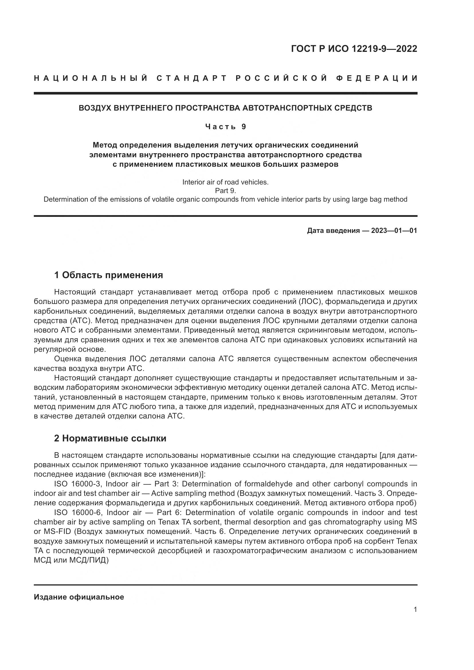 ГОСТ Р ИСО 12219-9-2022, страница 5