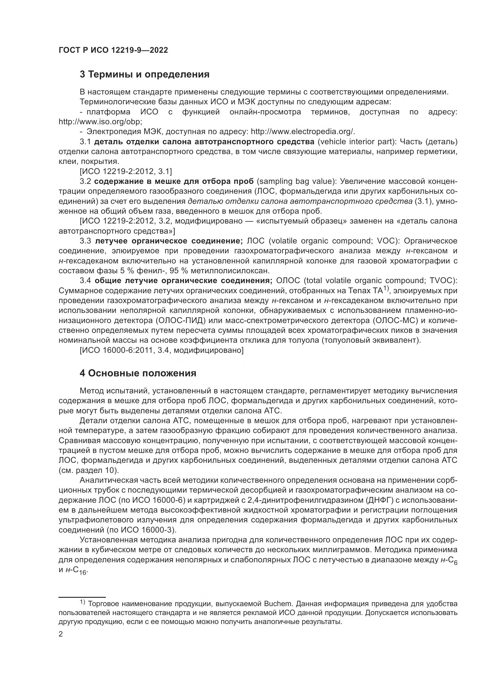 ГОСТ Р ИСО 12219-9-2022, страница 6