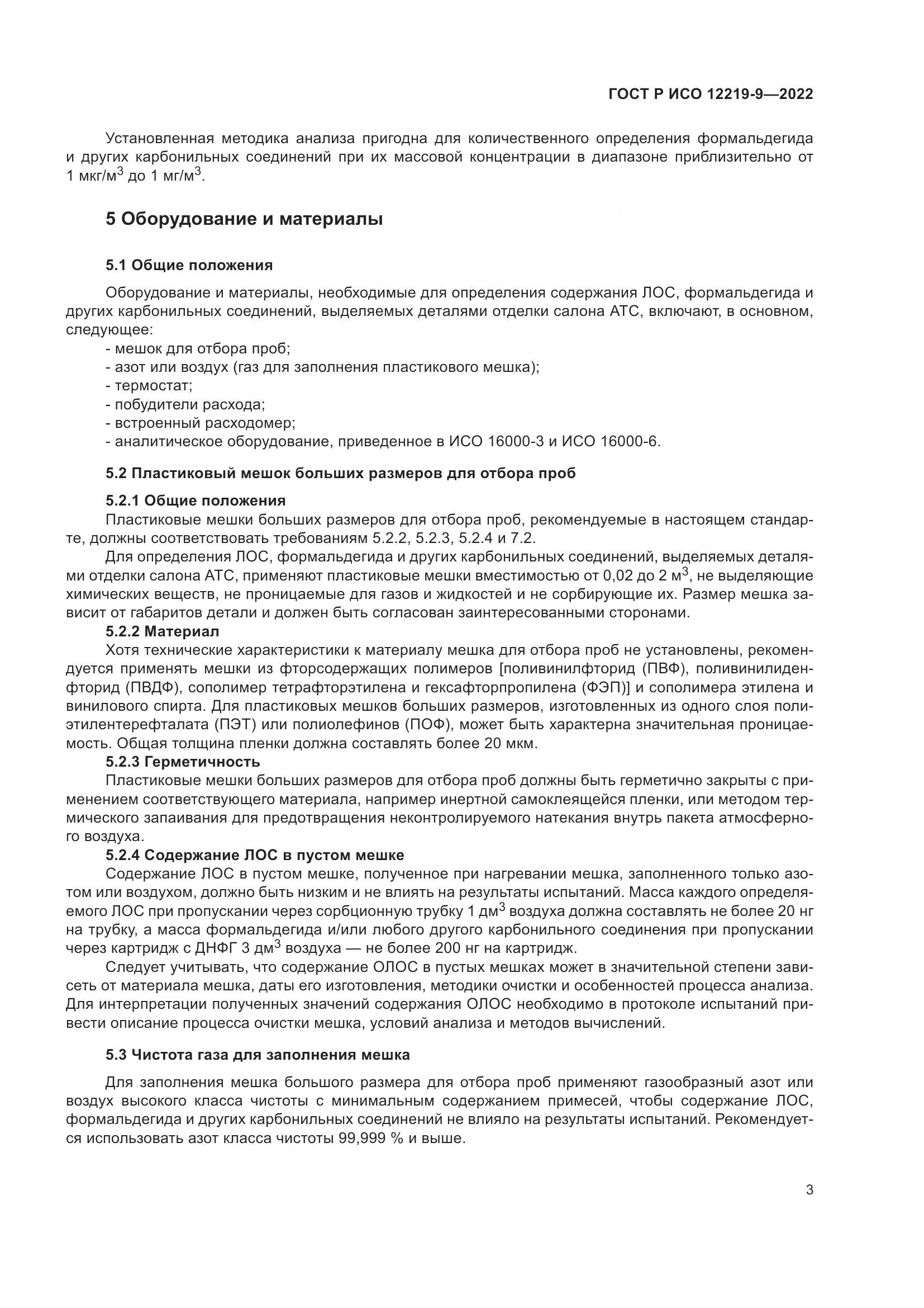 ГОСТ Р ИСО 12219-9-2022, страница 7