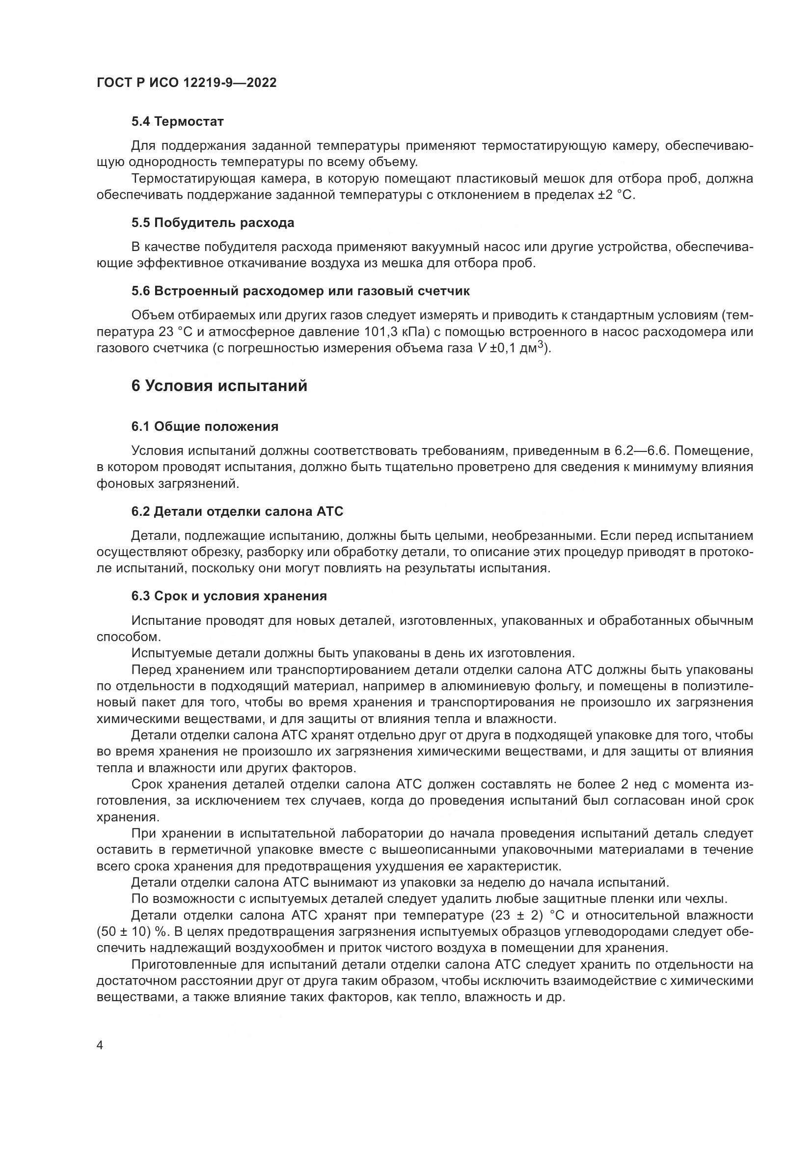 ГОСТ Р ИСО 12219-9-2022, страница 8