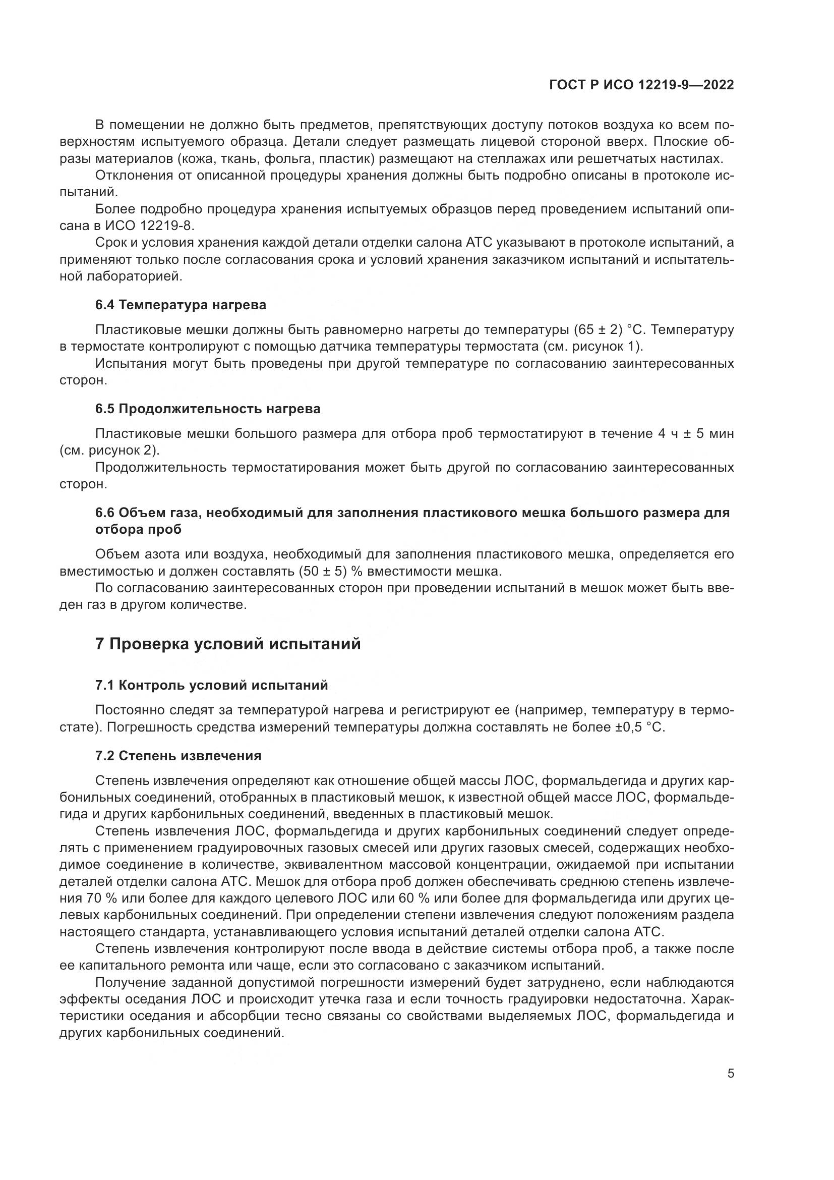 ГОСТ Р ИСО 12219-9-2022, страница 9
