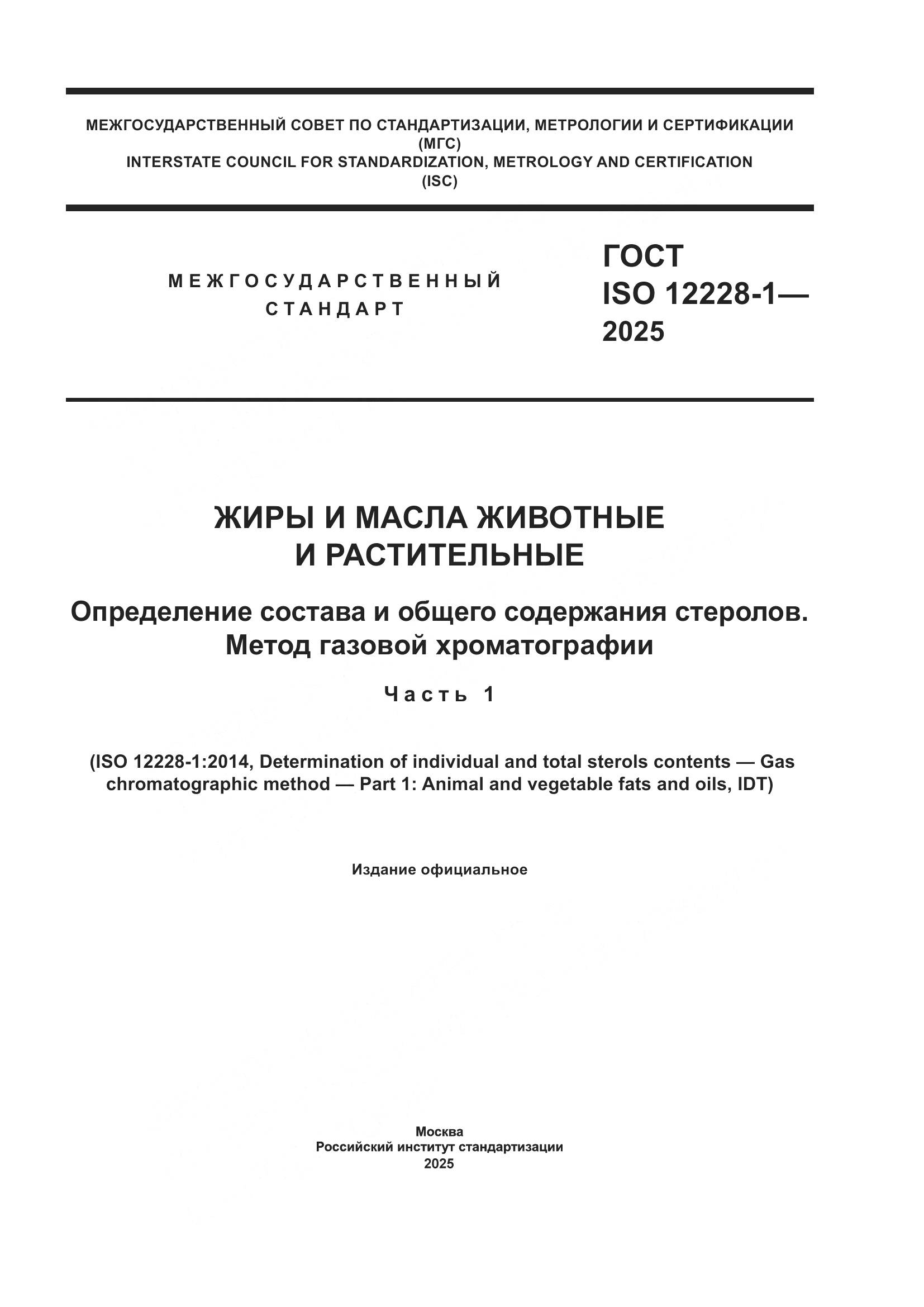ГОСТ ISO 12228-1-2025, страница 1