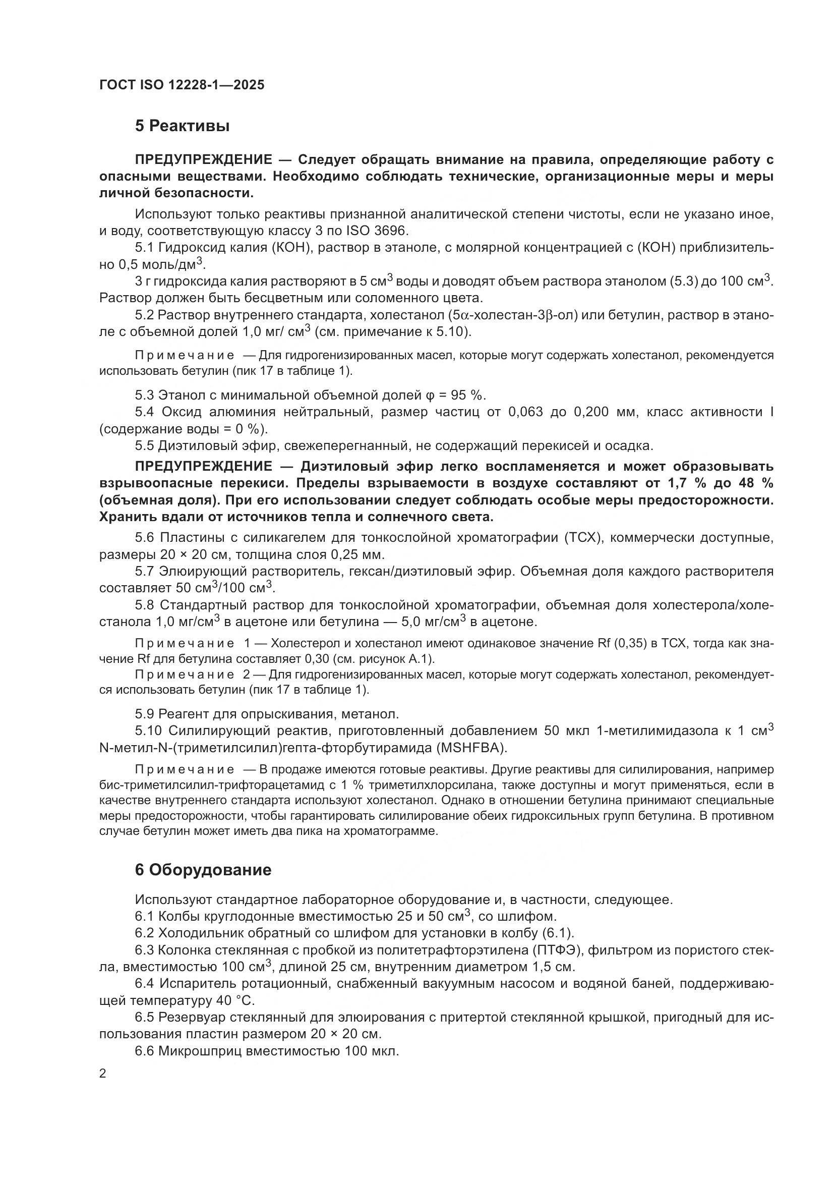 ГОСТ ISO 12228-1-2025, страница 6
