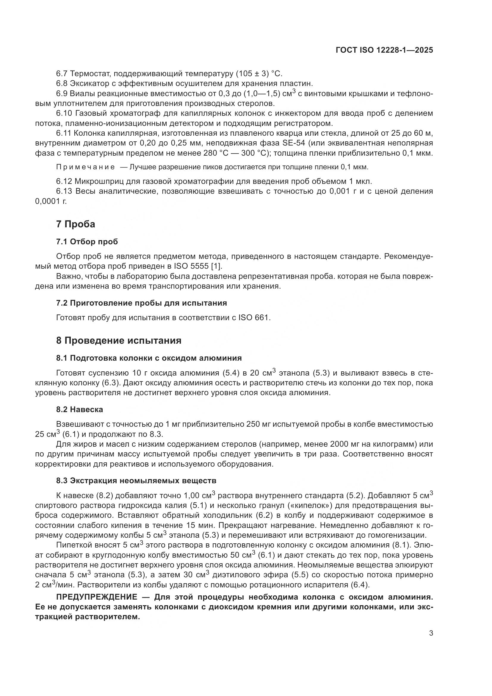 ГОСТ ISO 12228-1-2025, страница 7