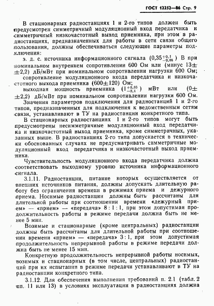 ГОСТ 12252-86, страница 10