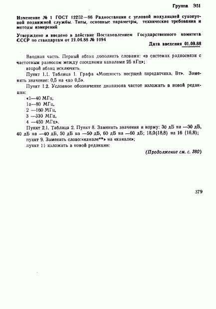 ГОСТ 12252-86, страница 53