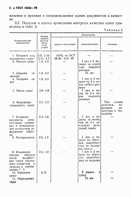 ГОСТ 12265-78, страница 7
