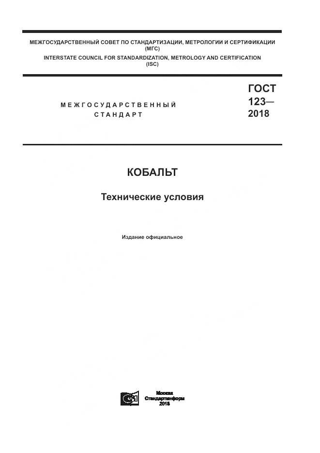 ГОСТ 123-2018, страница 1