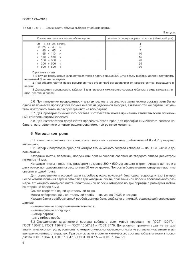 ГОСТ 123-2018, страница 10