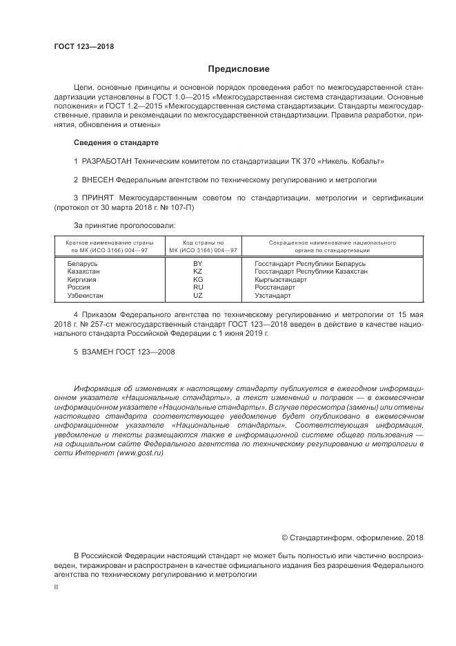ГОСТ 123-2018, страница 2