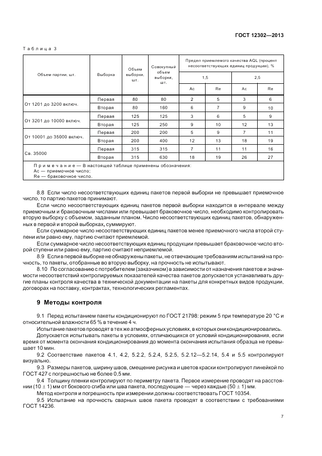 ГОСТ 12302-2013, страница 11